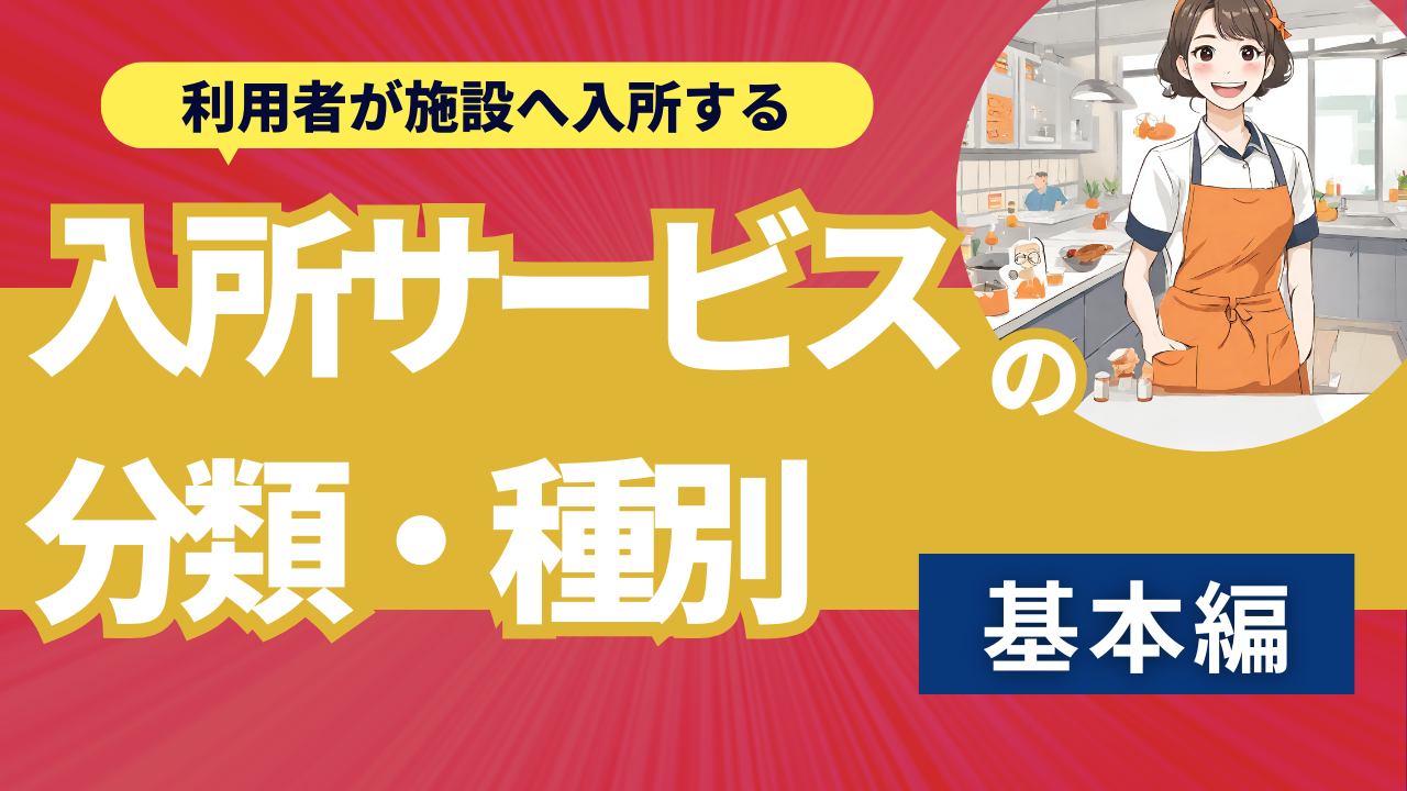 S-3. 利用者が施設へ入所する「入所サービスの分類・種別」